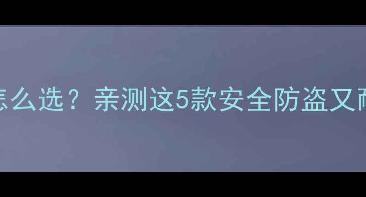 电动自行车脚踏电池锁怎么选亲测这5款安全防盗又耐用附避坑指南