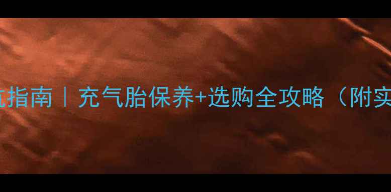 电动自行车轮胎避坑指南充气胎保养选购全攻略附实测对比