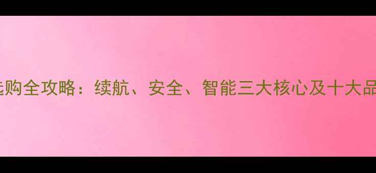 电动自行车选购全攻略续航安全智能三大核心及十大品牌避坑指南