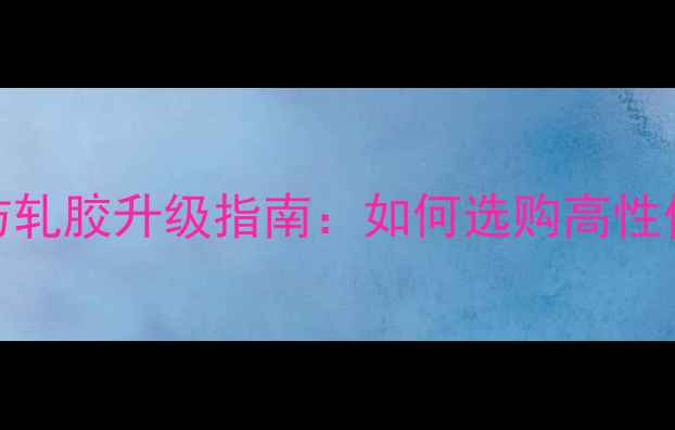 电动自行车防轧胶升级指南如何选购高性价比安全配件