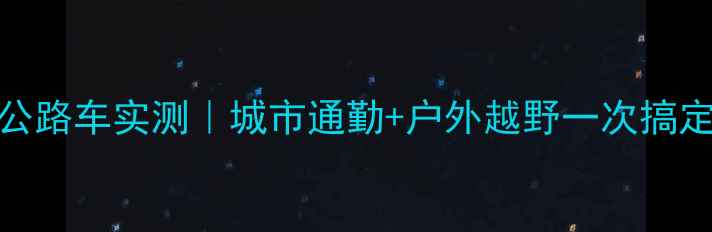 电助力全地形公路车实测城市通勤户外越野一次搞定附避坑指南