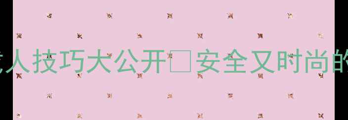 电影同款自行车载人技巧大公开安全又时尚的骑行姿势解锁指南