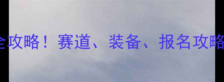 留坝国际自行车赛全攻略赛道装备报名攻略一篇说清