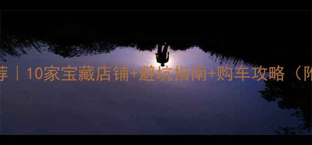 白云区自行车专卖店推荐10家宝藏店铺避坑指南购车攻略附地址价格