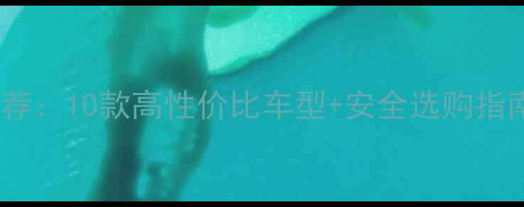 百元电动自行车推荐10款高性价比车型安全选购指南附避坑攻略
