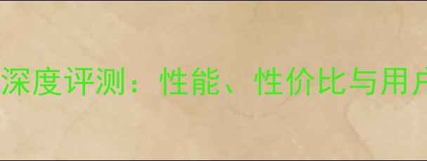 皇冠王山地车深度评测性能性价比与用户真实反馈全