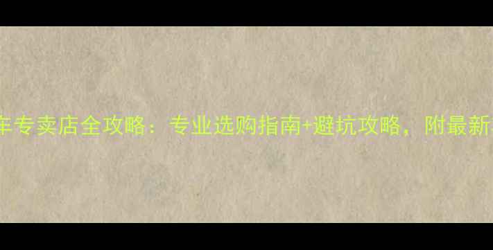 益阳自行车专卖店全攻略专业选购指南避坑攻略附最新车型推荐