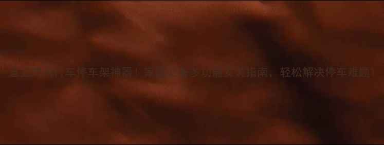 直立式自行车停车架神器家庭必备多功能安装指南轻松解决停车难题