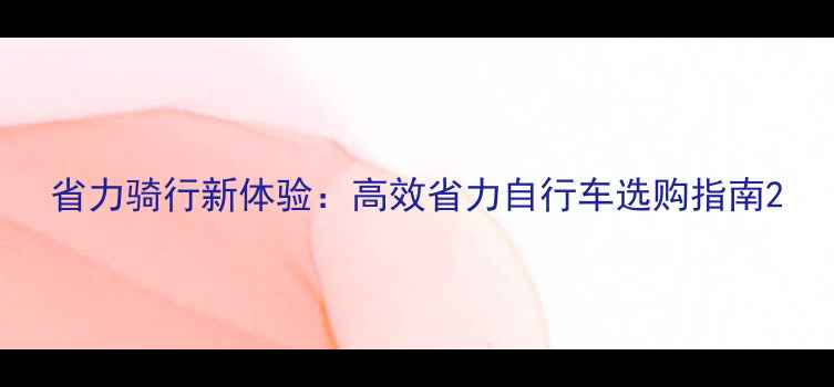 省力骑行新体验高效省力自行车选购指南