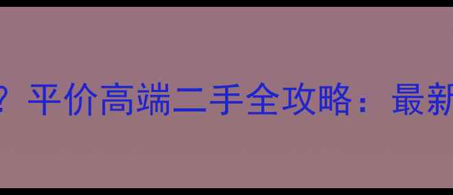 石家庄哪里买自行车平价高端二手全攻略最新推荐店铺避坑指南