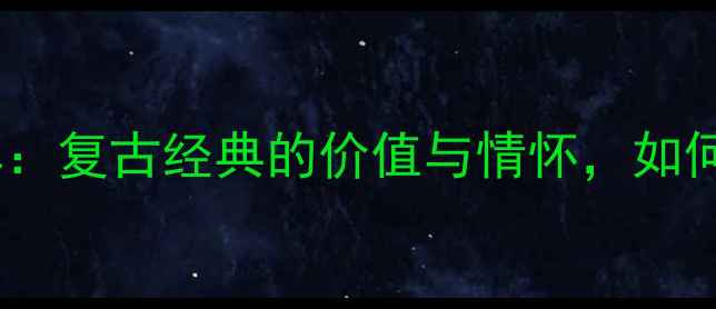 破旧凤凰牌自行车复古经典的价值与情怀如何唤醒城市记忆