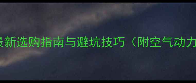 破风公路自行车全最新选购指南与避坑技巧附空气动力学原理与品牌对比
