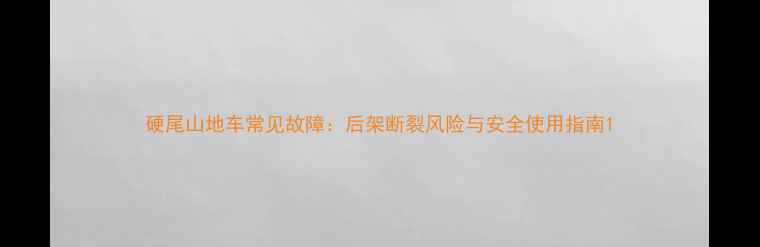 硬尾山地车常见故障后架断裂风险与安全使用指南