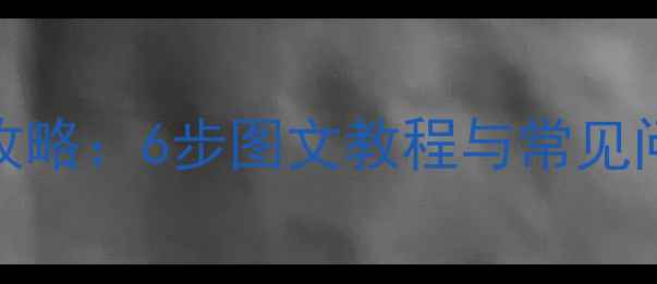 碟刹自行车轮胎拆装全攻略6步图文教程与常见问题解答附工具清单