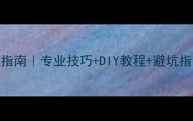 碳纤维公路车修复全流程指南专业技巧DIY教程避坑指南附修复前后对比图