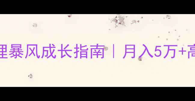 碳纤维自行车代理暴风成长指南月入5万高性价比创业项目