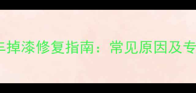 碳纤维自行车掉漆修复指南常见原因及专业保养技巧