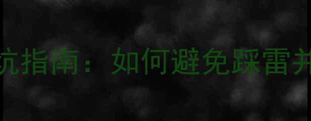 碳纤维自行车选购避坑指南如何避免踩雷并选到高性价比好车