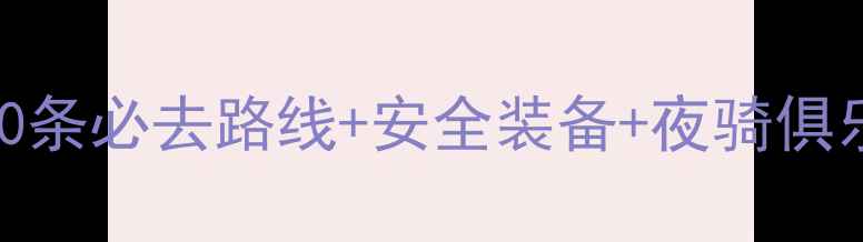 福州夜骑全攻略10条必去路线安全装备夜骑俱乐部推荐附地图