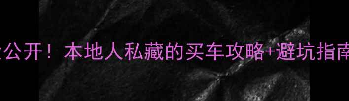 福州宝藏自行车店大公开本地人私藏的买车攻略避坑指南附地址和优惠