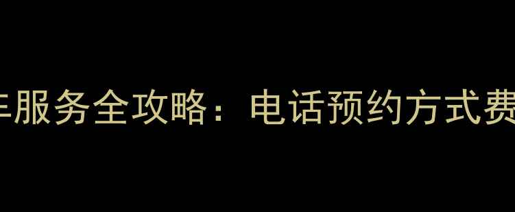 福州永安公共自行车服务全攻略电话预约方式费用明细停车点分布