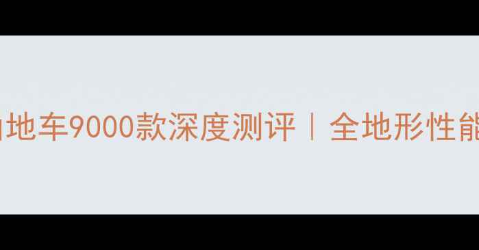 禧玛诺山地车9000款深度测评全地形性能王者全