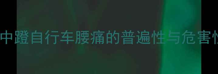 空中蹬自行车腰痛的普遍性与危害性