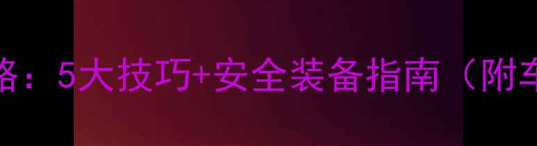 穿长裙骑自行车全攻略5大技巧安全装备指南附车型选择与注意事项