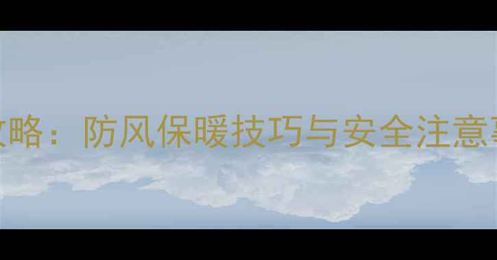 穿风衣骑自行车全攻略防风保暖技巧与安全注意事项附选购指南