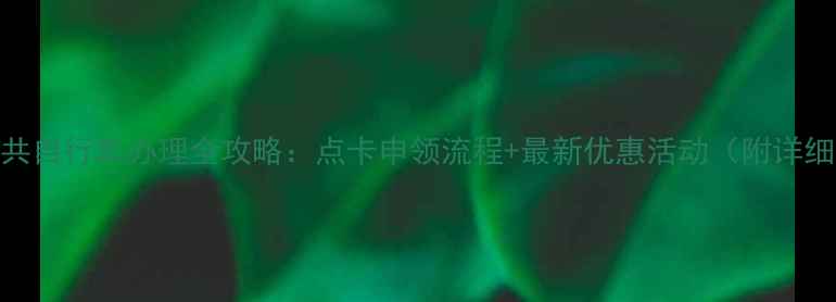 章丘公共自行车办理全攻略点卡申领流程最新优惠活动附详细地址