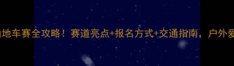 第三届龙文山地车赛全攻略赛道亮点报名方式交通指南户外爱好者必看