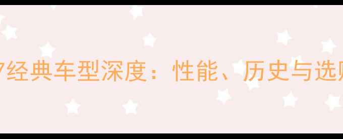 米格17经典车型深度性能历史与选购指南