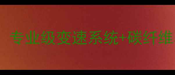 米赛尔公路车深度评测专业级变速系统碳纤维车架解锁骑行新体验