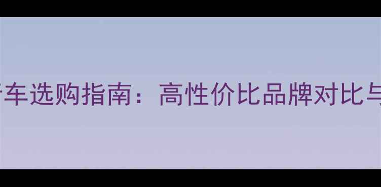 红色山地自行车选购指南高性价比品牌对比与骑行技巧全