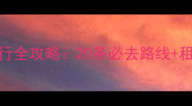 绵阳周边自行车骑行全攻略20条必去路线租车地图安全贴士
