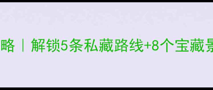 绵阳周边骑行攻略解锁5条私藏路线8个宝藏景点