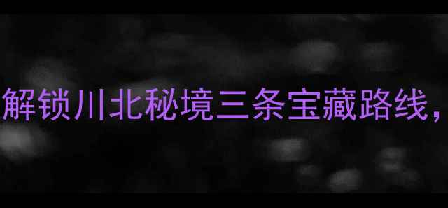 绵阳骑行全攻略解锁川北秘境三条宝藏路线夏季避暑首选地