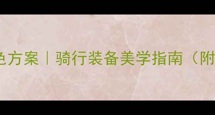 绿色钢架公路车配色方案骑行装备美学指南附实拍图搭配技巧