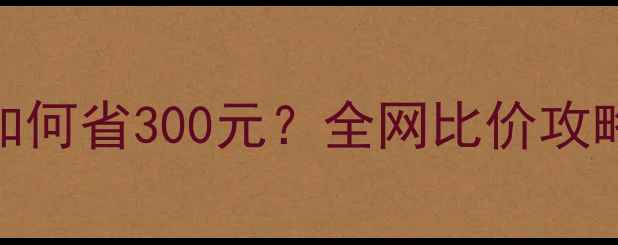 网购自行车如何省300元全网比价攻略避坑指南