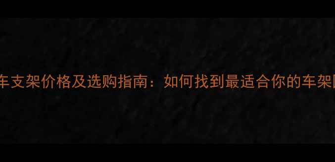 美丽达自行车支架价格及选购指南如何找到最适合你的车架固定系统
