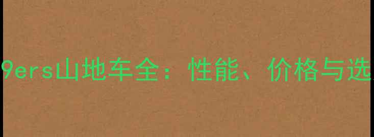 美利达29ers山地车全性能价格与选购指南