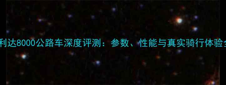 美利达8000公路车深度评测参数性能与真实骑行体验全