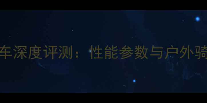 美利达909山地车深度评测性能参数与户外骑行体验全指南