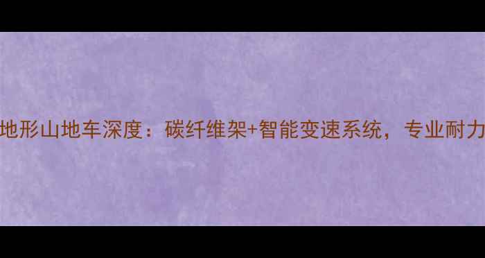 美利达Duke款全地形山地车深度碳纤维架智能变速系统专业耐力骑行的终极选择