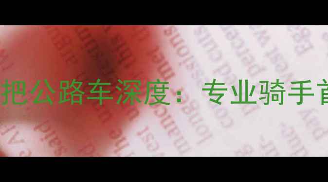 美利达S9100直把公路车深度专业骑手首选的公路装备