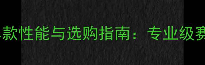 美利达UCI公路车款性能与选购指南专业级赛事战车深度测评