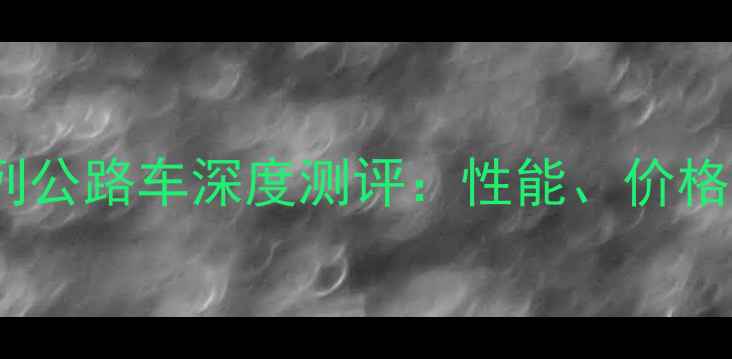 美利达元素系列公路车深度测评性能价格用户反馈全