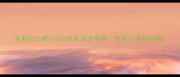 美利达公爵700山地车深度评测性能与选购指南