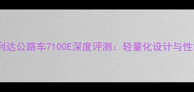 美利达公路车7100E深度评测轻量化设计与性能