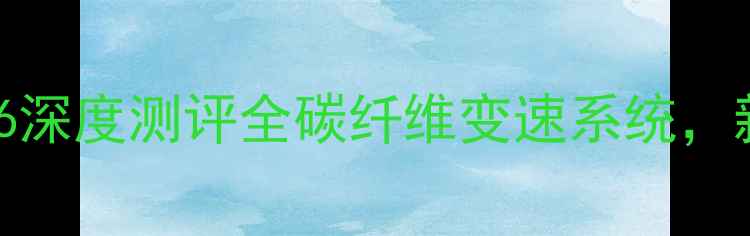 美利达公路车xs6深度测评全碳纤维变速系统新手进阶必看
